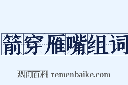 箭穿雁嘴组词是什么意思的图片